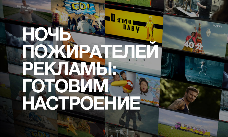 «Ночь пожирателей рекламы»: готовим настроение. © ОКО-Фото, коллаж