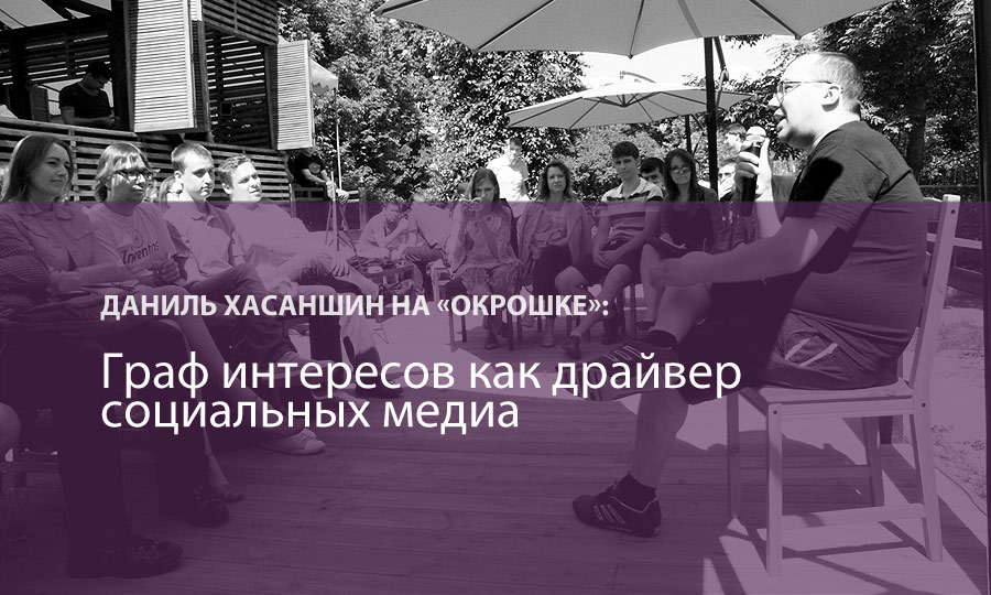 «ОКРОШКА»: лекция Даниля Хасаншина о графе интересов