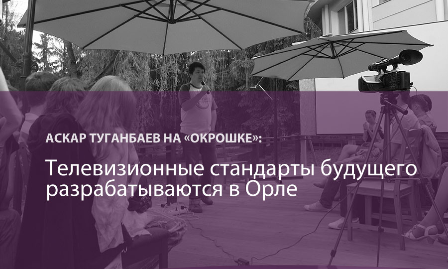 «ОКРОШКА»: лекция Аскара Туганбаева об орловском вкладе в разработку телевидения