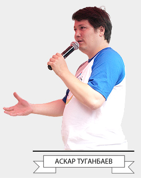 Аскар Туганбаев