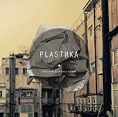 PLASТИКА: Песни Странствий