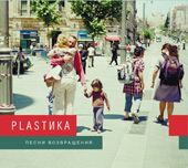 PLASТИКА: Песни Возвращения