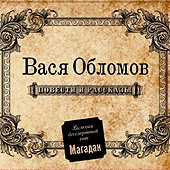 Вася Обломов: Повести и рассказы